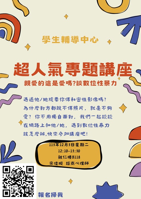 【超人氣專題講座】12/3(二)親愛的這是愛嗎？談數位性暴力圖片