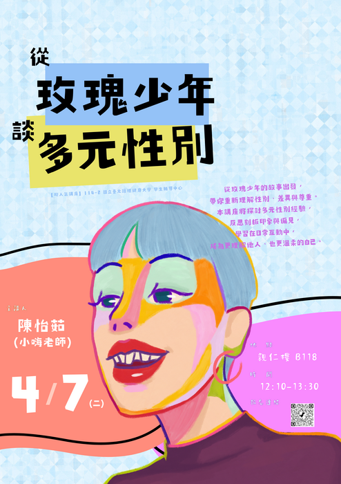 【420性平日系列活動—超人氣講座】從玫瑰少年談多元性別圖片