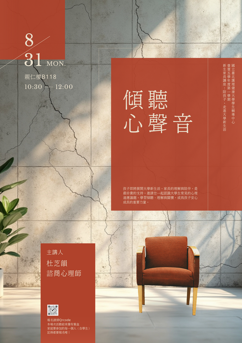 【115新生家長】講座—陪孩子，走進大學新生活：傾聽，心聲音圖片