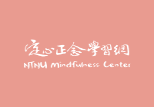 師大正念學習網(另開新視窗)